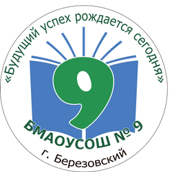 Логотип БМАОУ СОШ №9